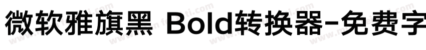 微软雅旗黑 Bold转换器字体转换
